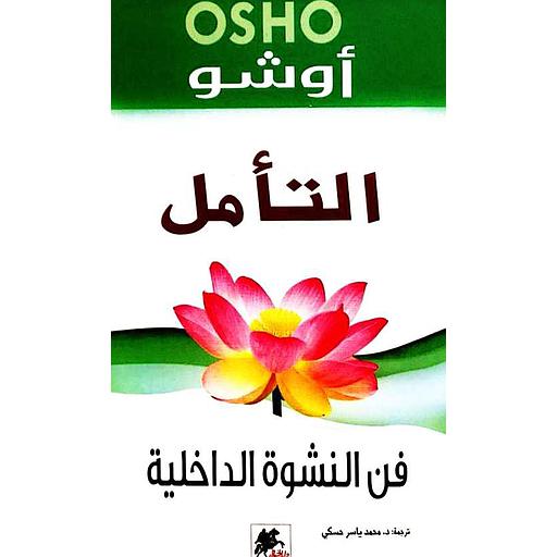 التأمل فن النشوة الداخلية