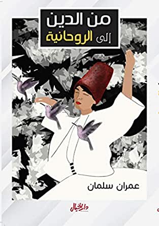 من الدين إلى الروحانية