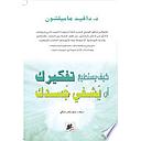 كيف يستطيع تفكيرك ان يشفي جسدك