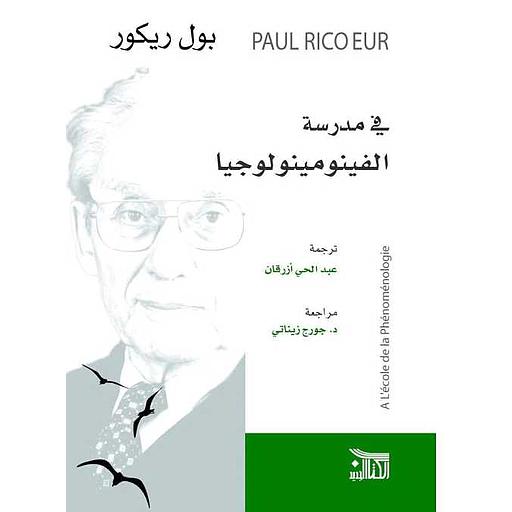 في مدرسة الفينومينولوجيا