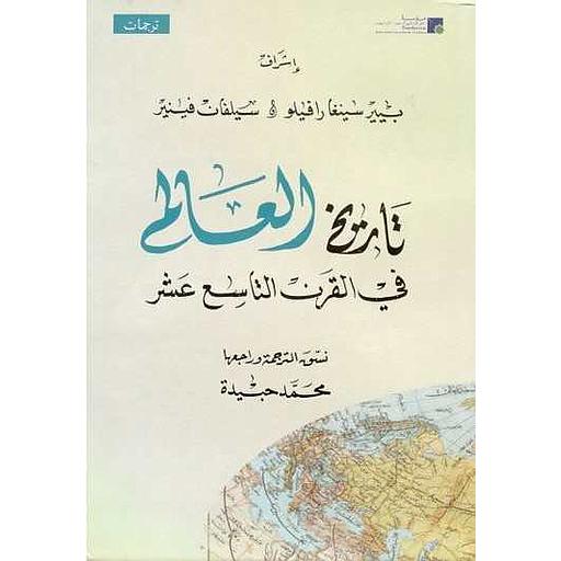 تاريخ العالم في القرن التاسع عشر
