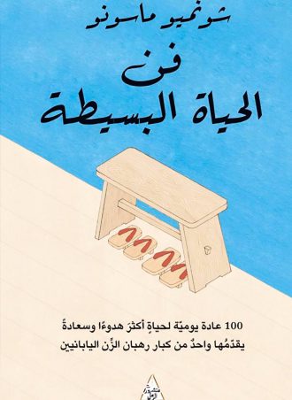 فن الحياة البسيطة