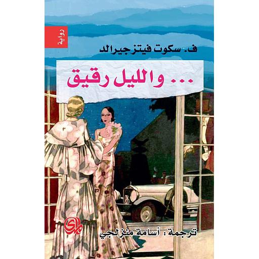 والليل رقيق