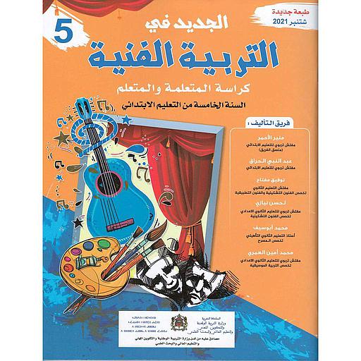 الجديد في التربية الفنية 5 إبتدائي تلميذ 2025