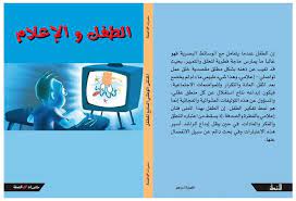 الطفل والإعلام