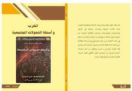 المغرب وأسئلة التحولات المجتمعية