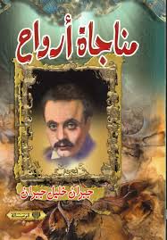 مناجاة أرواح