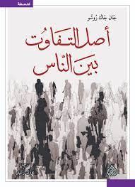 أصل التفاوت بين الناس