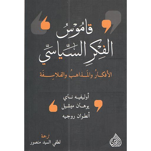 قاموس الفكر السياسي