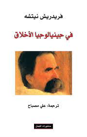 في جينيالوجيا الأخلاق