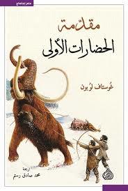 مقدمة الحضارات الأولى