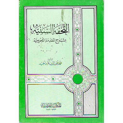 التحفة السنية بشرح المقدمة الأجرومية رباعي ورق أبيض