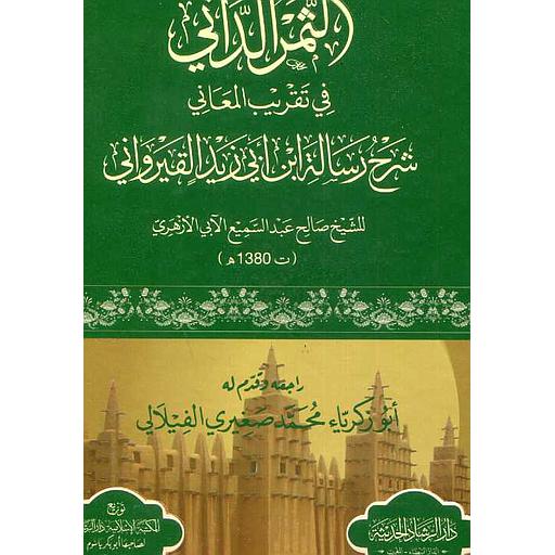 الثمر الداني في تقريب المعاني شرح رسالة أبي زيد القيرواني ورق أبيض