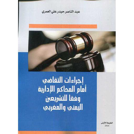إجراءات التقاضي أمام المحاكم الإدارية وفقا للتشريعين اليمني والمغربي