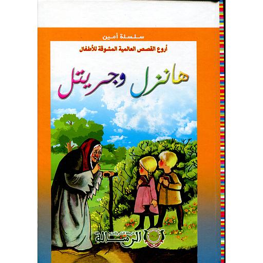 أروع القصص العالمية المشوقة للأطفال هانزل وجريت