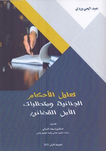 تعليل الأحكام الجنائية ومتطلبات الأمن القضائي