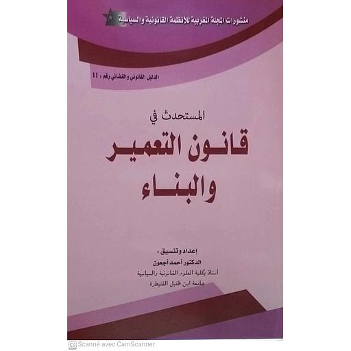 المستحدث في قانون التعمير والبناء