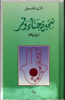 شجيرة حناء وقمر