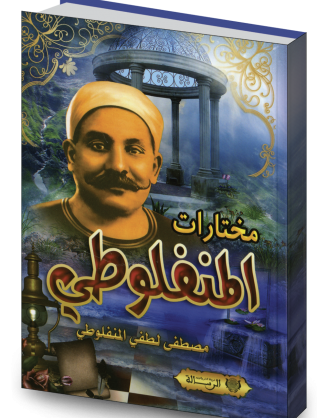 مختارات المنفلوطي