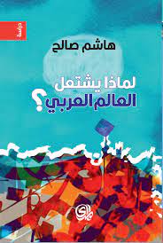 لماذا يشتعل العالم العربي