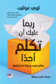 ربما عليك أن تكلم أحدا