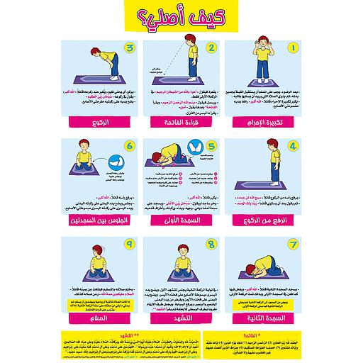 صويرات تعليمية كيف أصلي؟