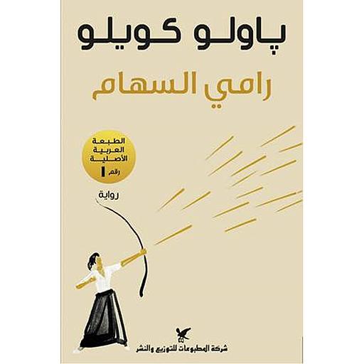 رامي السهام