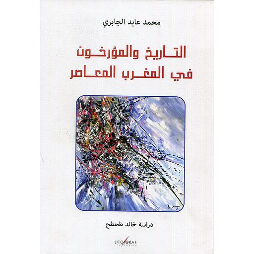 التاريخ والمؤرخون في المغرب المعاصر