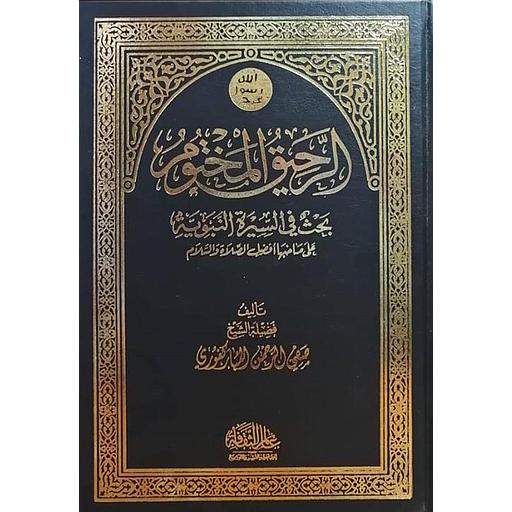 الرحيق المختوم مجلد