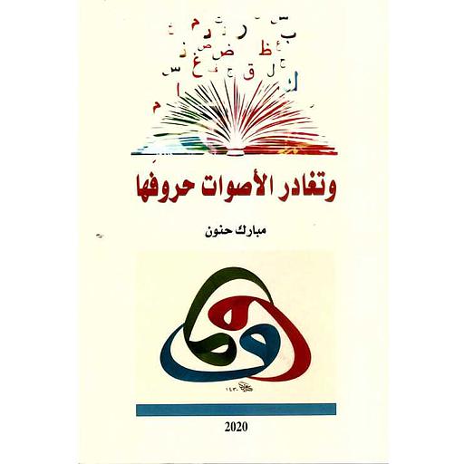 وتغادر الأصوات حروفها