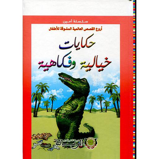 سلسلة أمين أروع القصص العالمية المشوقة للأطفال حكايات خيالية وفكاهية