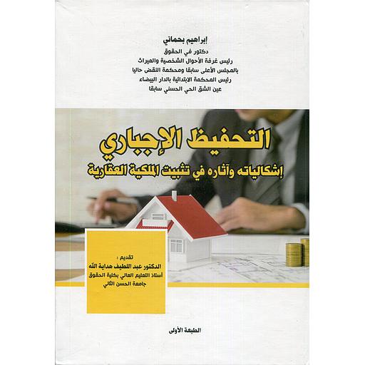 التحفيظ الإجباري إشكالياته واثاره في تثبيت الملكية العقارية كارطوني