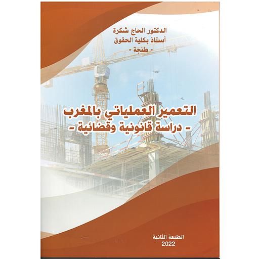 التعمير العملياتي بالمغرب دراسة قانونية وقضائية