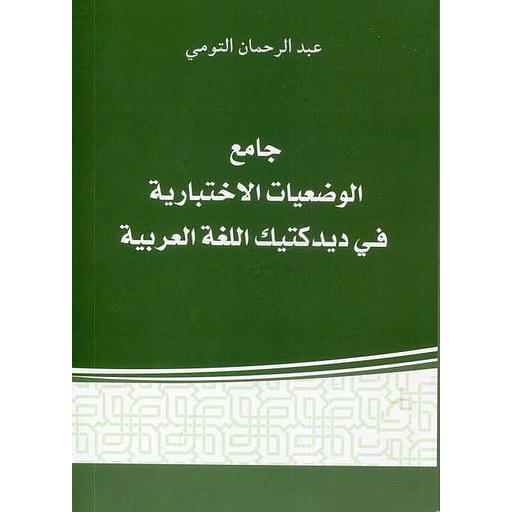 جامع الوضعيات الإختبارية في ديداكتيك اللغة العربية