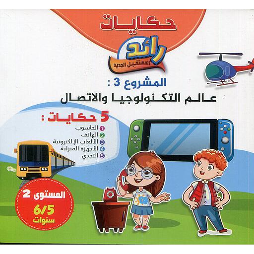 حكايات رائد المستقبل الجديد عالم التكنولوجيا والإتصال 5 حكايات المشروع الثالث 5/6