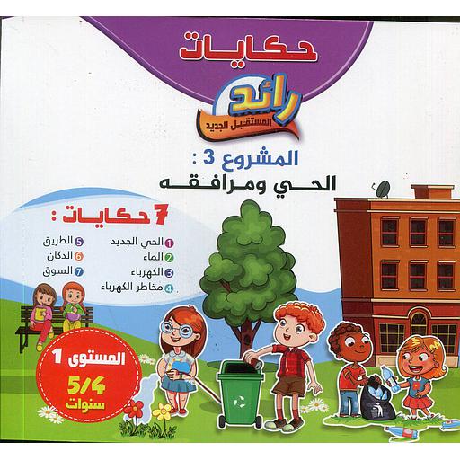 حكايات رائد المستقبل الجديد المشروع الثالث الحي ومرافقه 7 حكايات 4/5