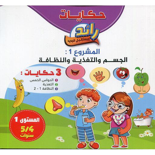 حكايات رائد المستقبل الجديد المشروع 1 الجسم والتغذية والنظافة 3 حكايات 4/5
