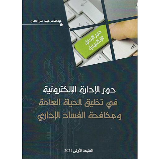 دور الإدارة الإلكترونية في تخليق الحياة العامة