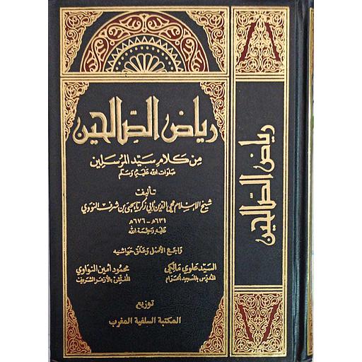 رياض الصالحين مجلد