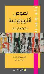 نصوص أنثربولوجية