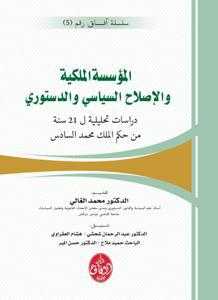 المؤسسة الملكية والإصلاح السياسي والدستوري