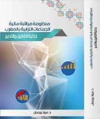 منظومة مراقبة مالية الجماعات الترابية بالمغرب جدلية القانون والتدبير