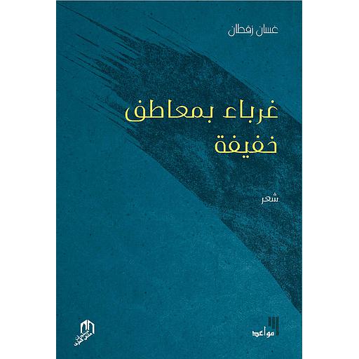 غرباء بمعاطف خفيفة