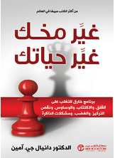 غير مخك غير حياتك