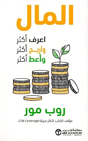 المال اعرف أكثر واربح أكثر وأعط أكثر
