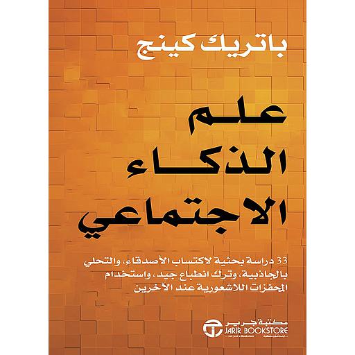 علم الذكاء الاجتماعي