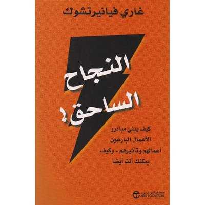 !النجاح الساحق