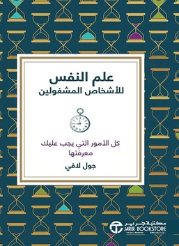 علم النفس للأشخاص المشغولين