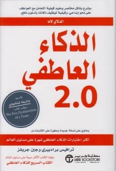 الذكاء العاطفي 2.0