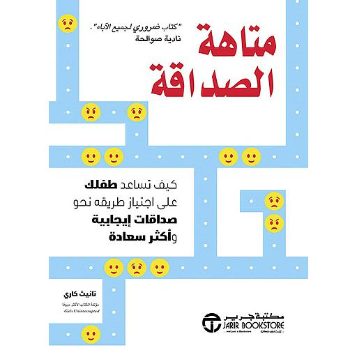 متاهة الصداقة